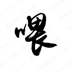 禹衛(wèi)寫的行書喂