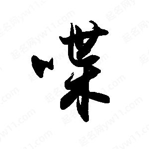 禹衛(wèi)寫的行書喋