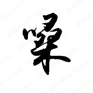 禹衛(wèi)寫的行書嗓