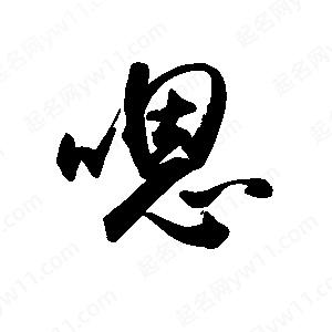 禹衛(wèi)寫的行書嗯