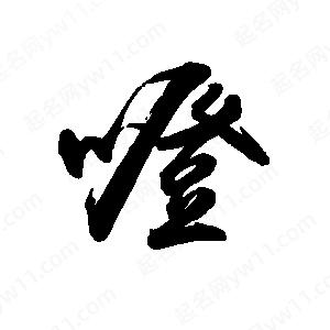 禹衛(wèi)寫的行書噔