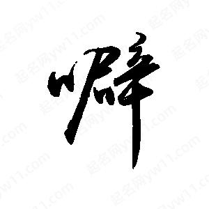 禹衛(wèi)寫的行書噼