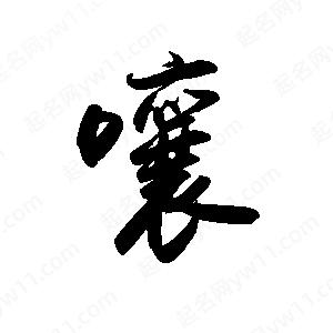 禹衛(wèi)寫的行書嚷