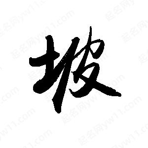 禹衛(wèi)寫的行書坡