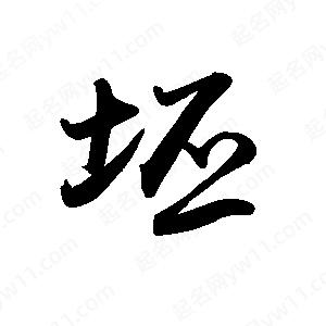 禹衛(wèi)寫的行書坯