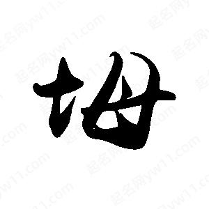 禹衛(wèi)寫的行書坶