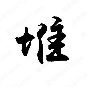 禹衛(wèi)寫的行書堆