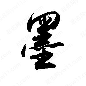 禹衛(wèi)寫(xiě)的行書(shū)墨