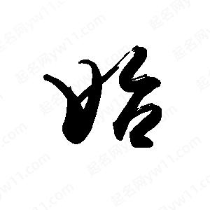 禹衛(wèi)寫的行書始