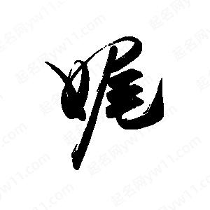 禹衛(wèi)寫的行書娓