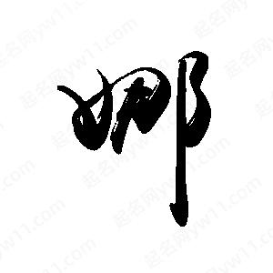 禹衛(wèi)寫的行書娜