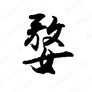 禹衛(wèi)寫(xiě)的行書(shū)婺