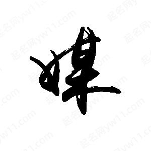 禹衛(wèi)寫(xiě)的行書(shū)媒