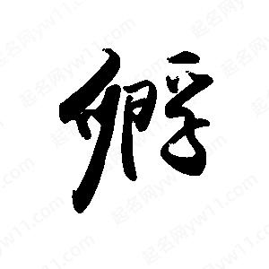 禹衛(wèi)寫(xiě)的行書(shū)孵