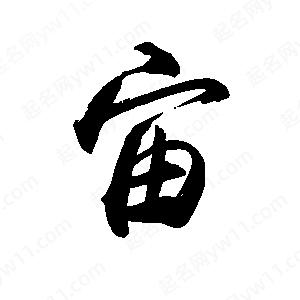 禹衛(wèi)寫(xiě)的行書(shū)宙