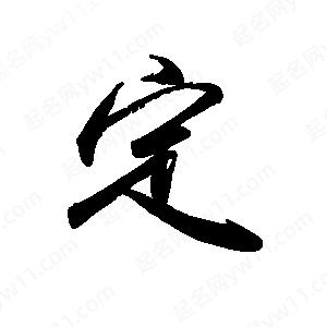 禹衛(wèi)寫的行書定