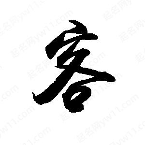 禹衛(wèi)寫的行書客