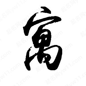 禹衛(wèi)寫的行書寓