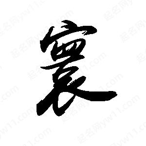 禹衛(wèi)寫的行書寰