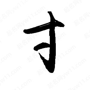 禹衛(wèi)寫的行書寸