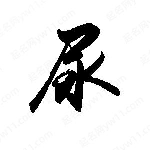 禹衛(wèi)寫(xiě)的行書(shū)尿