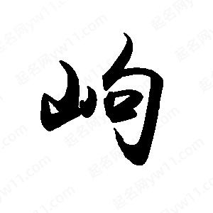 禹衛(wèi)寫的行書岣