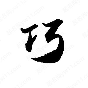 禹衛(wèi)寫的行書巧