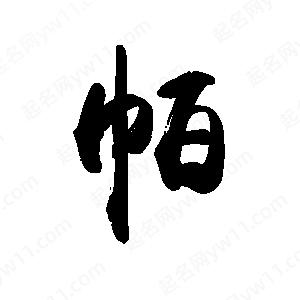 禹衛(wèi)寫的行書帕