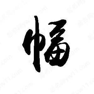 禹衛(wèi)寫的行書幅