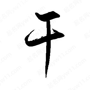 禹衛(wèi)寫的行書干