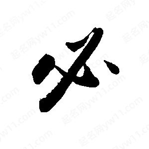 禹衛(wèi)寫的行書必