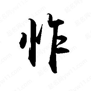 禹衛(wèi)寫的行書怍