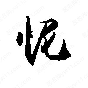 禹衛(wèi)寫的行書怩