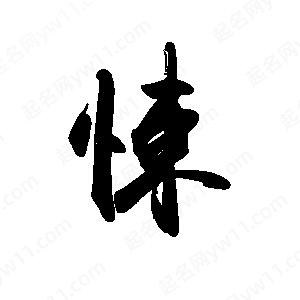 禹衛(wèi)寫的行書悚