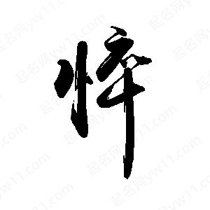 禹衛(wèi)寫的行書悴