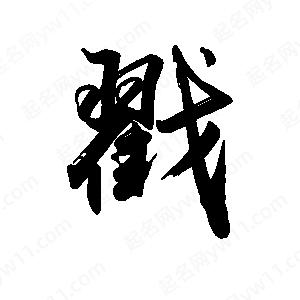 禹衛(wèi)寫的行書戳