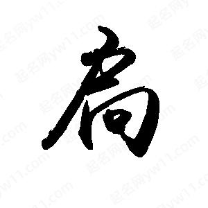 禹衛(wèi)寫的行書扃