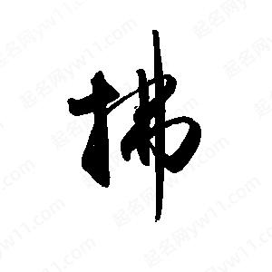 禹衛(wèi)寫的行書拂