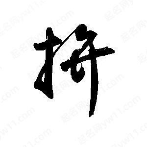 禹衛(wèi)寫的行書拚