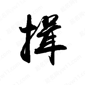 禹衛(wèi)寫的行書揖