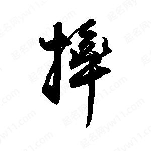 禹衛(wèi)寫的行書摔