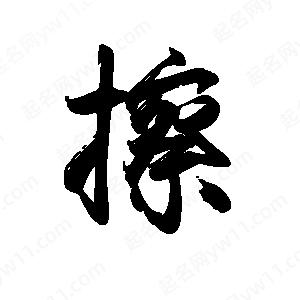 禹衛(wèi)寫(xiě)的行書(shū)擦