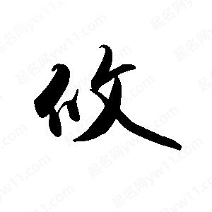 禹衛(wèi)寫的行書攸