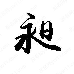 禹衛(wèi)寫的行書昶