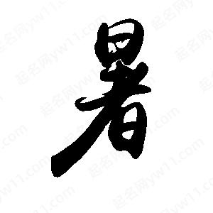 禹衛(wèi)寫的行書暑