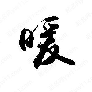 禹衛(wèi)寫的行書暖