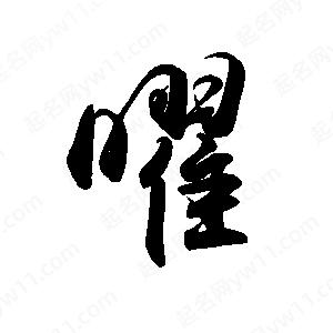 禹衛(wèi)寫的行書曜