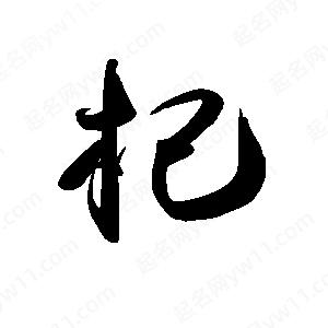 禹衛(wèi)寫的行書杞