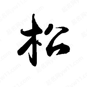 禹衛(wèi)寫(xiě)的行書(shū)松