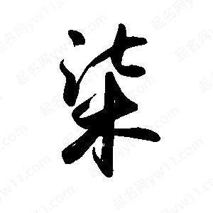 禹衛(wèi)寫的行書柒